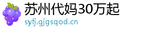 苏州代妈30万起	